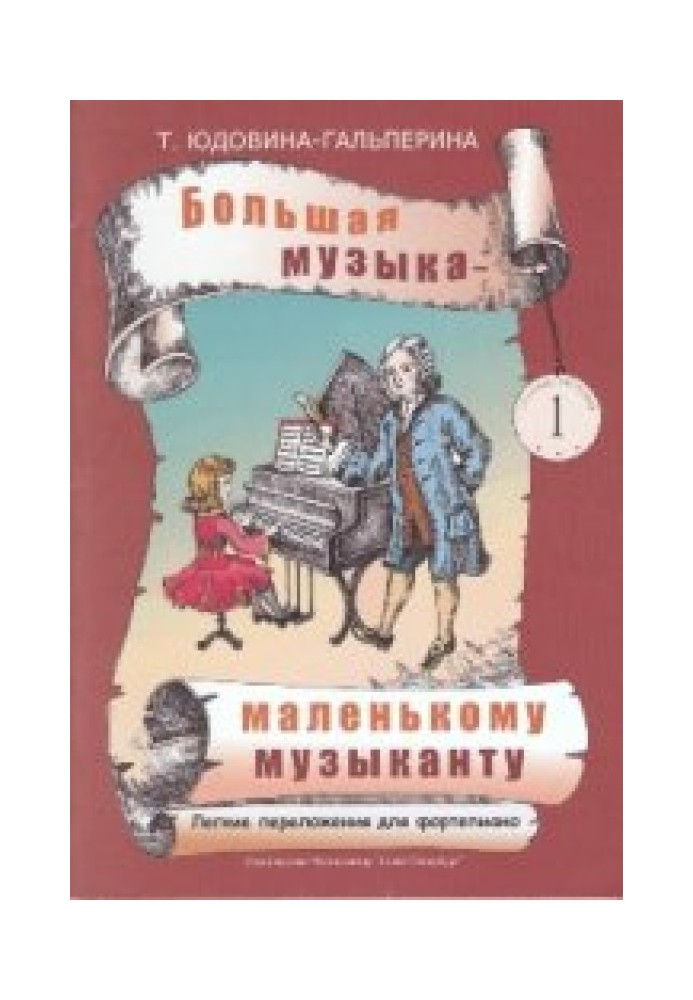 Велика музика – маленькому музикантові. Легкі перекладення для фортепіано 1[Ноти для ДМШ та домашнього музикування. Альбом 1 (1-