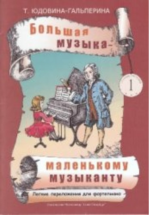 Велика музика – маленькому музикантові. Легкі перекладення для фортепіано 1[Ноти для ДМШ та домашнього музикування. Альбом 1 (1-