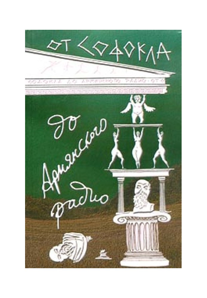 Від Софокла до Вірменського радіо