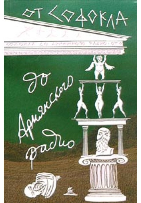Від Софокла до Вірменського радіо
