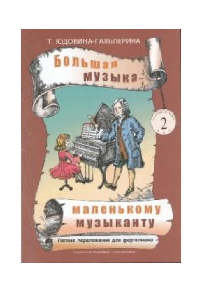 Велика музика – маленькому музикантові. Легкі перекладення для фортепіано 2[Ноти для ДМШ та домашнього музикування. Альбом 2 (2-