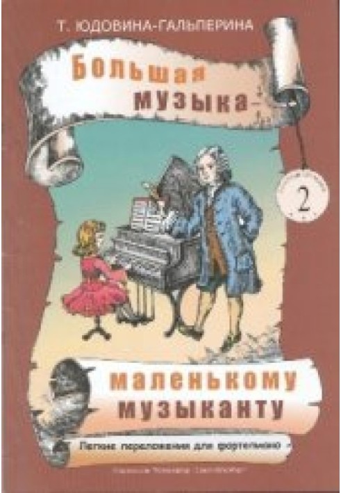 Big music for a little musician. Easy arrangements for piano 2 [Sheet music for children's music schools and home music playing.