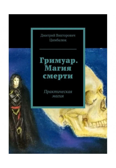 Гримуар. Magic of death. Practical magic