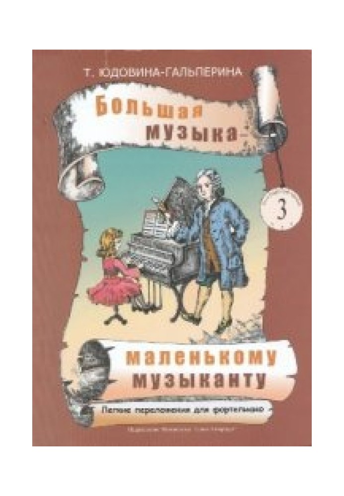 Велика музика – маленькому музикантові. Легкі перекладення для фортепіано 3[Ноти для ДМШ та домашнього музикування. Альбом 3 (3-