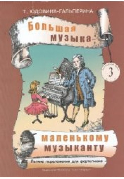 Велика музика – маленькому музикантові. Легкі перекладення для фортепіано 3[Ноти для ДМШ та домашнього музикування. Альбом 3 (3-