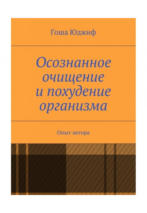 Осознанное очищение и похудение организма. Опыт автора