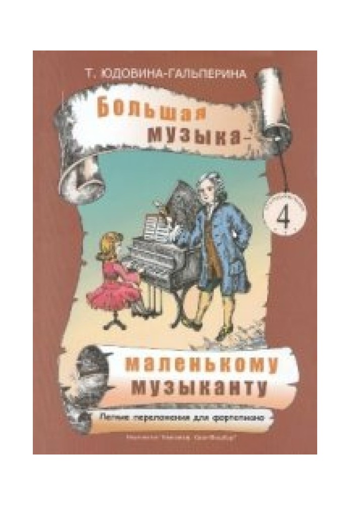 Велика музика – маленькому музикантові. Легкі перекладення для фортепіано 4[Ноти для ДМШ та домашнього музикування 4]