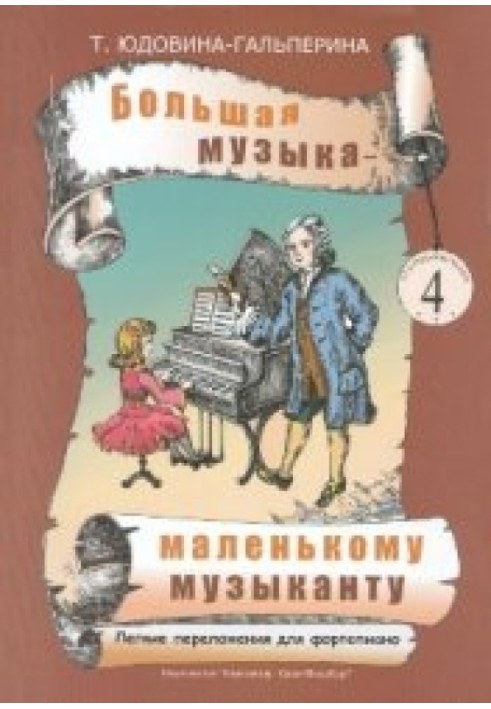 Велика музика – маленькому музикантові. Легкі перекладення для фортепіано 4[Ноти для ДМШ та домашнього музикування 4]