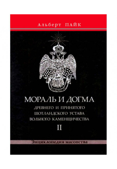 Мораль і Догма Древнього і Прийнятого Шотландського Статуту Вільного Каменщичества. Том 2