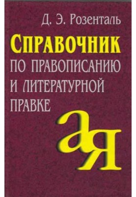 Справочник по правописанию и литературной правке