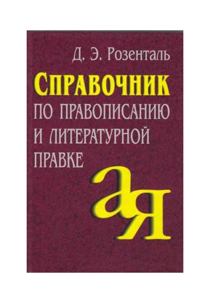 Справочник по правописанию и литературной правке