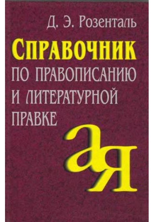 Справочник по правописанию и литературной правке