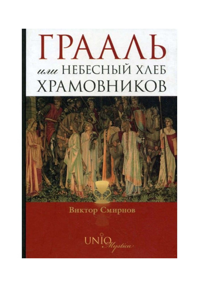 Грааль, или Небесный хлеб храмовников