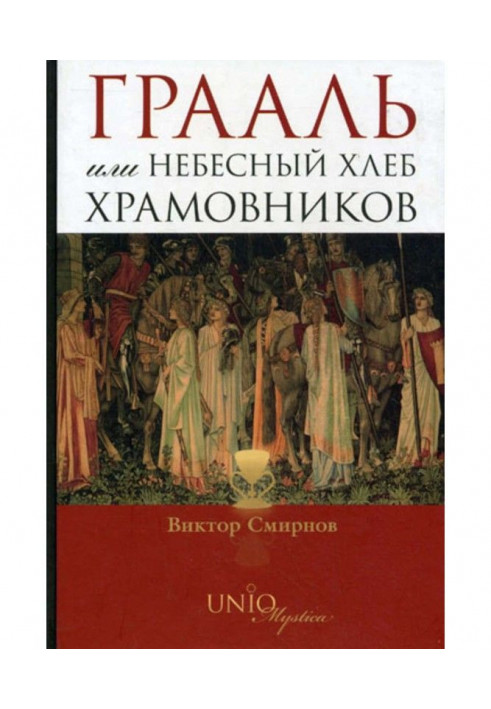 Грааль, або Небесний хліб храмовників