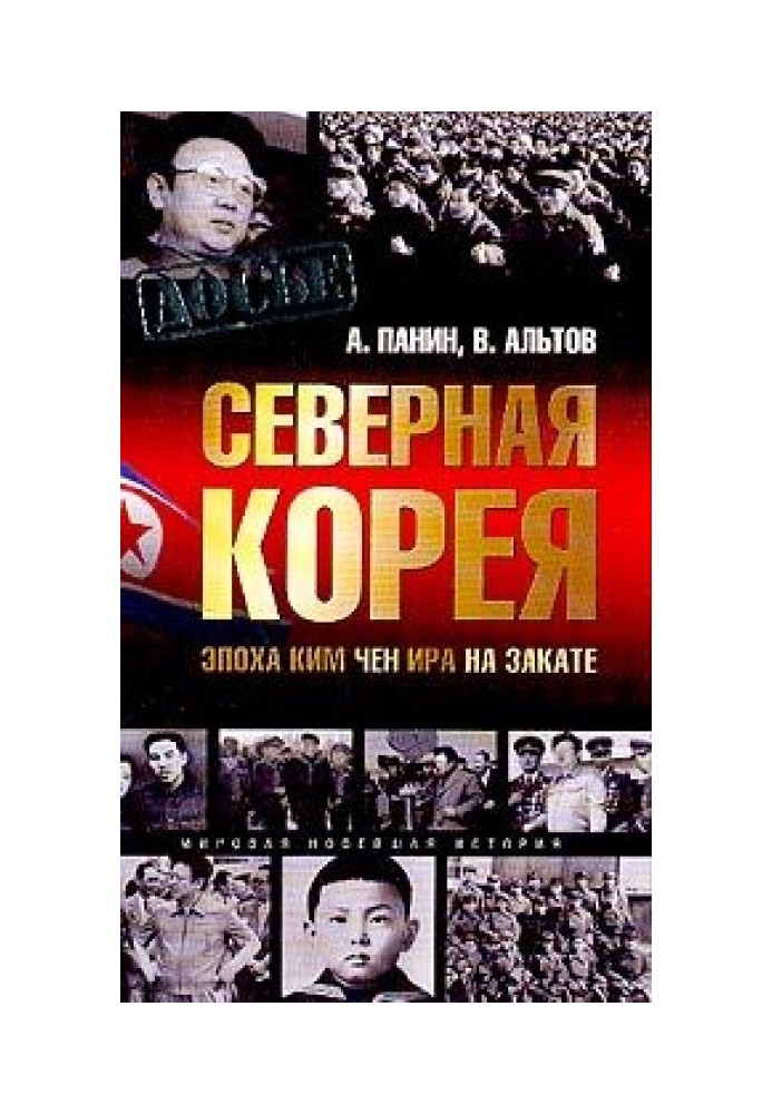 Північна Корея. Епоха Кім Чен Іра на заході сонця