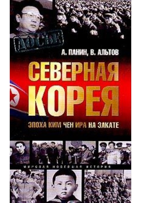 Северная Корея. Эпоха Ким Чен Ира на закате