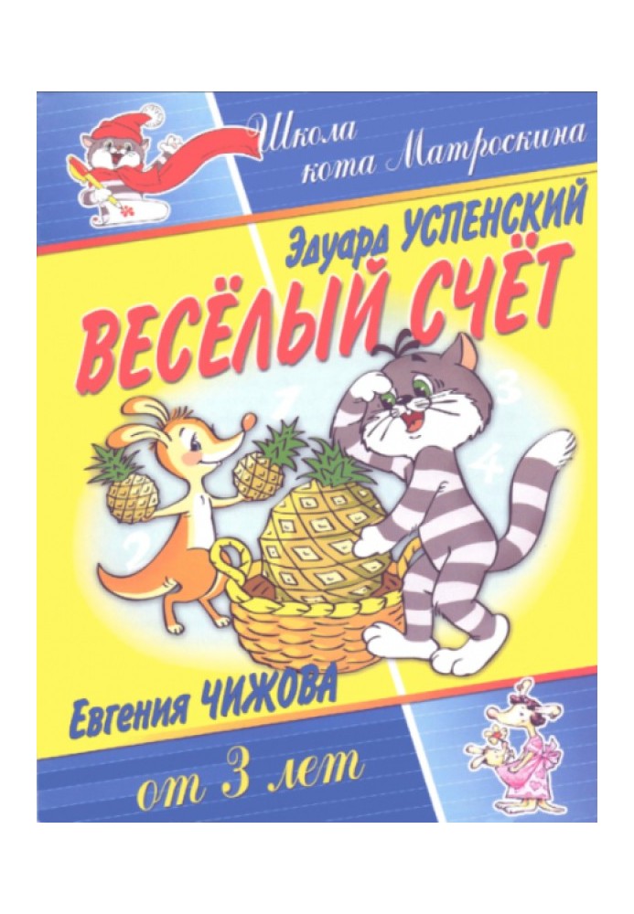 Веселый счет