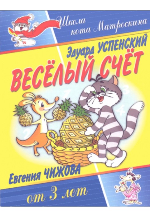 Веселый счет