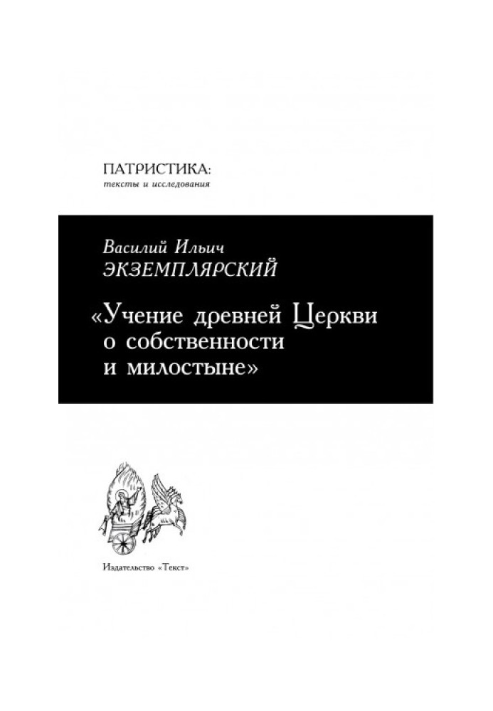 Вчення стародавньої Церкви про власність та милостиню