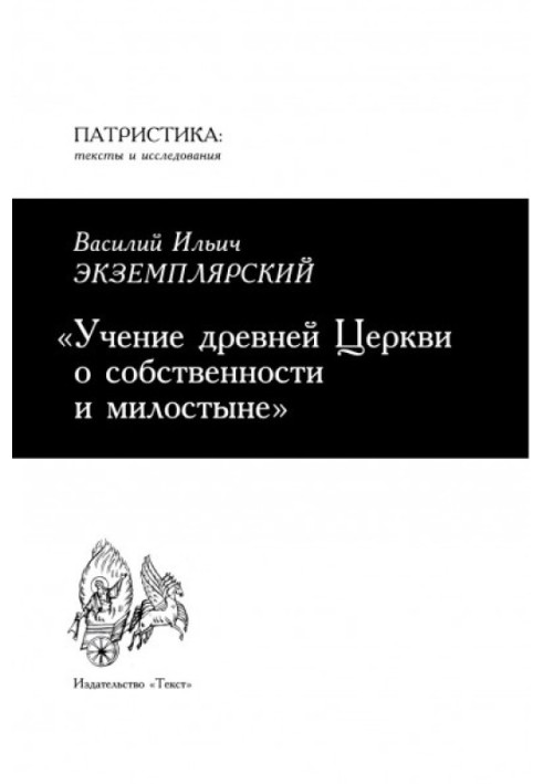 Вчення стародавньої Церкви про власність та милостиню