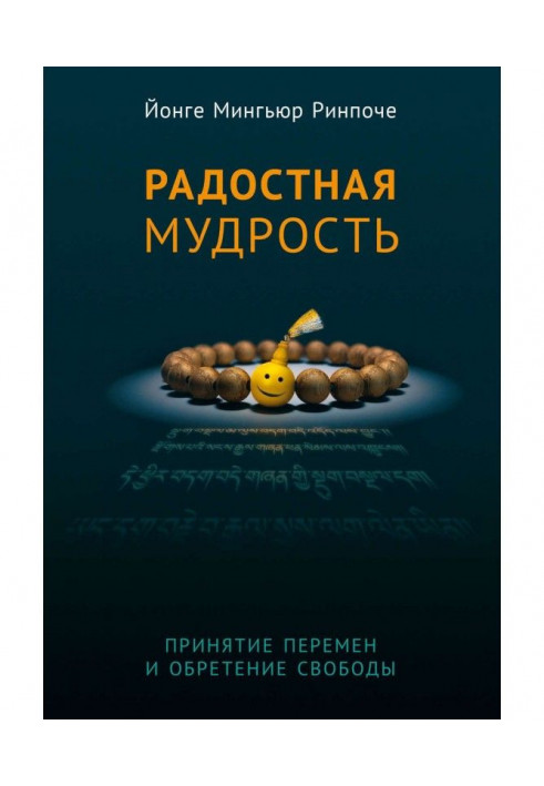 Радісна мудрість. Прийняття змін і надбання свободи