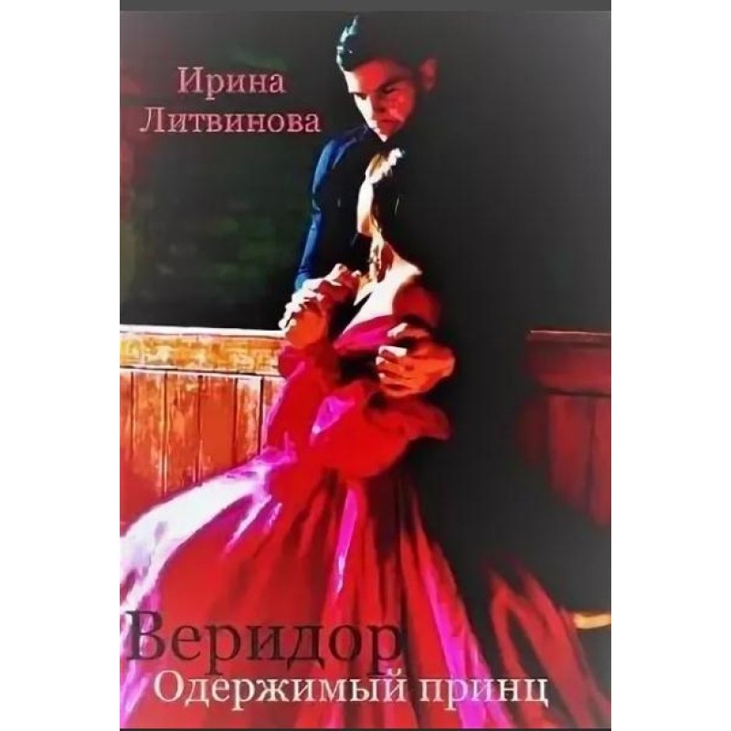 Veridor. Possessed Prince