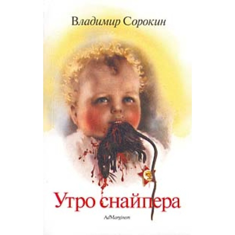 Ранок снайпера