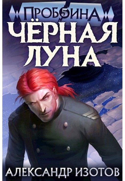 Черная Луна