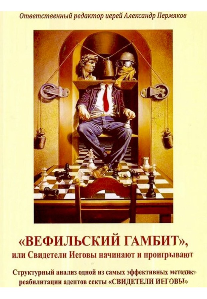 «Вефільський Гамбіт», або Свідки Єгови, починають і програють. Структурний аналіз однієї з найефективніших методик реабілітації 