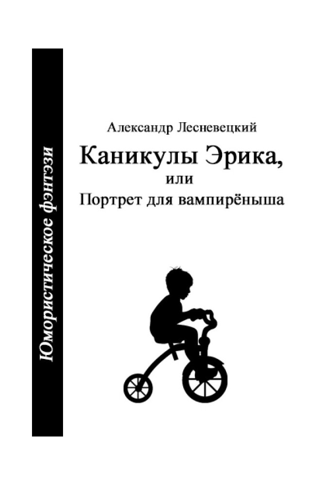 Канікули Еріка, або Портрет для вампіреня