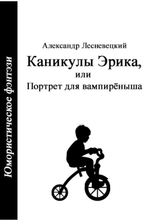 Канікули Еріка, або Портрет для вампіреня