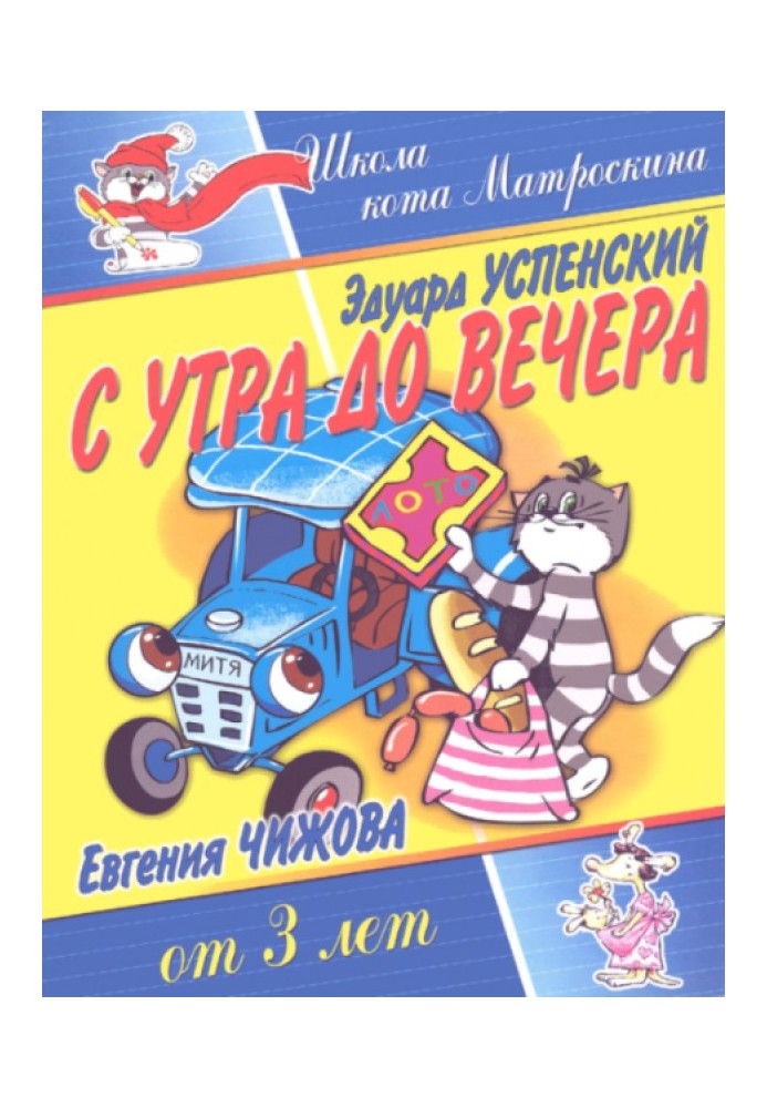 С утра до вечера