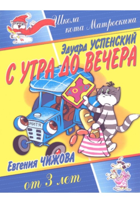 С утра до вечера