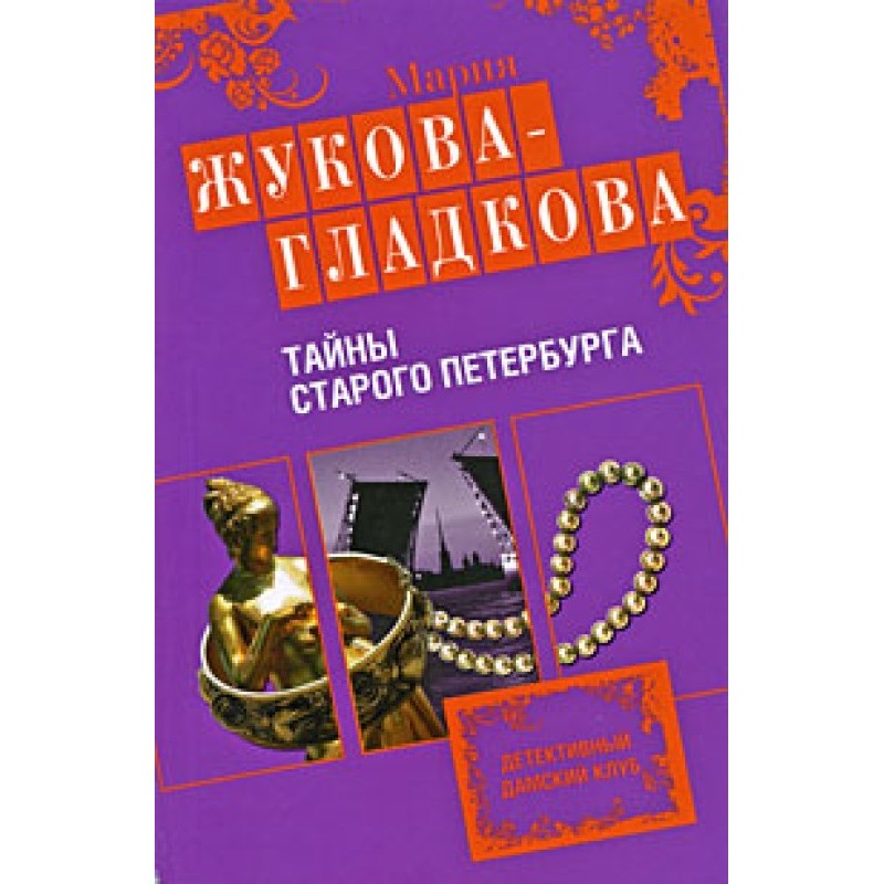Secrets of old Petersburg