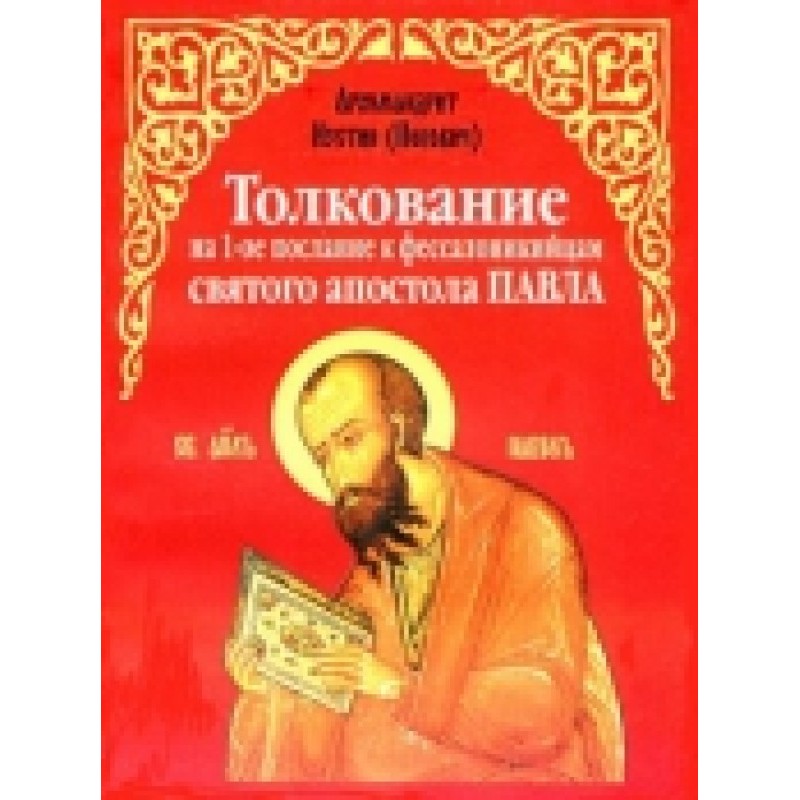 Commentary on 1 Thessalonians