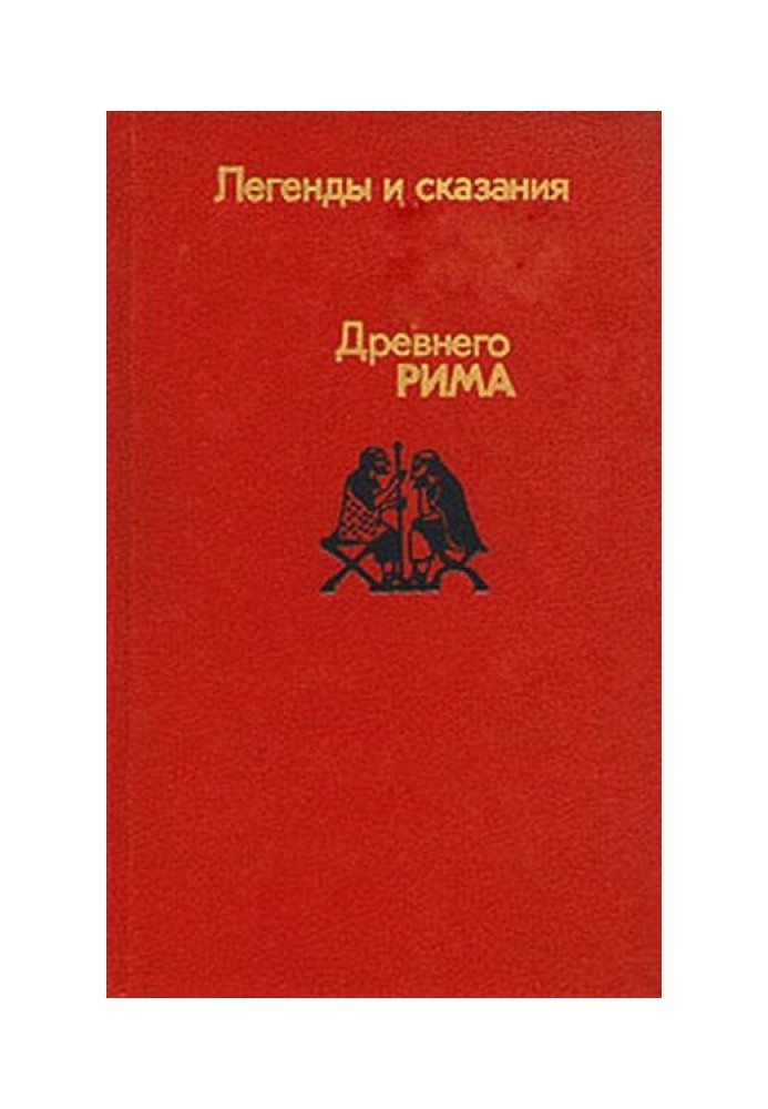 Легенди та оповіді стародавнього Риму