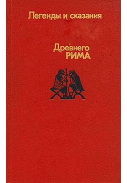 Легенди та оповіді стародавнього Риму