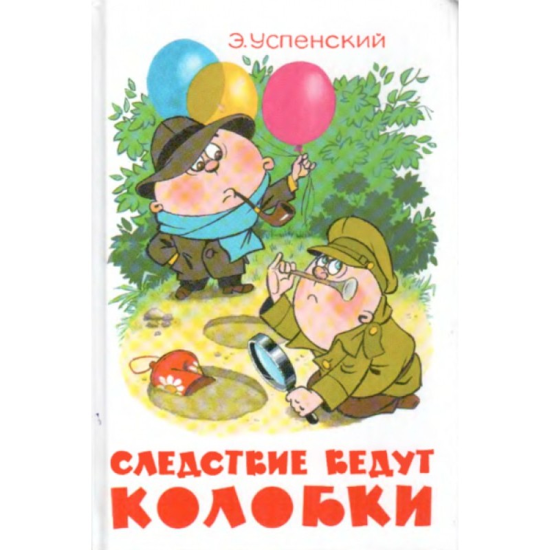 Слідство ведуть Колобки