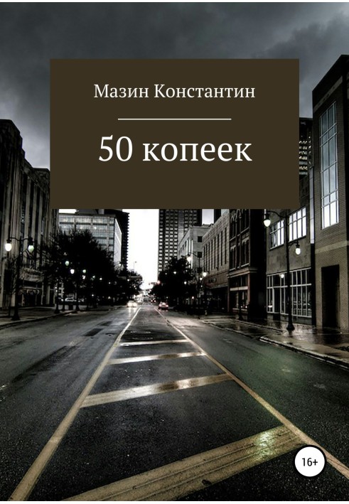 50 копійок