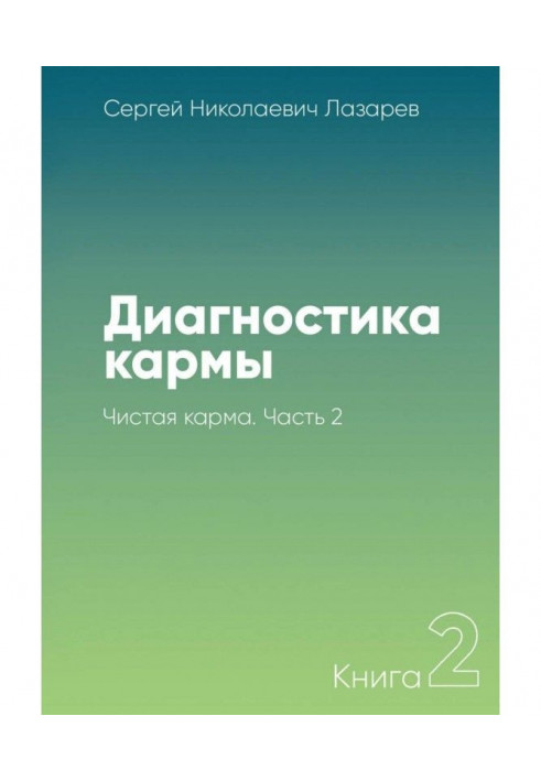 Диагностика кармы. Книга 2. Чистая карма. Часть 2