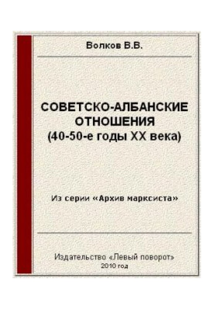 Soviet-Albanian relations (40-50s of the twentieth century)