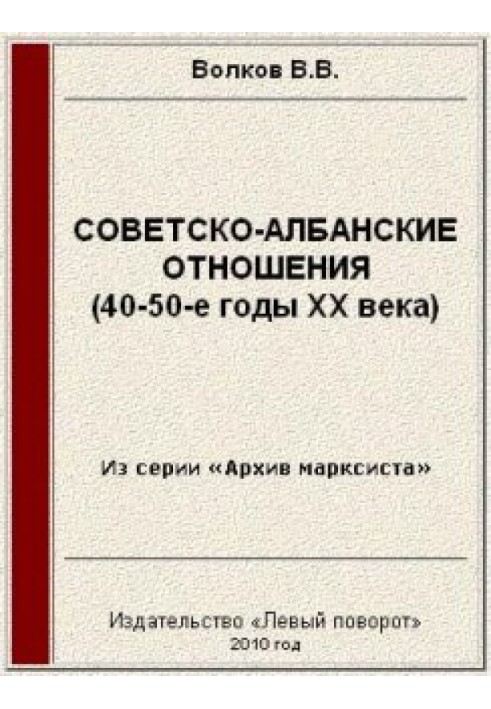 Soviet-Albanian relations (40-50s of the twentieth century)