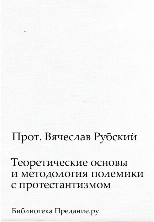 Теоретические основы и методология полемики с протестантизмом