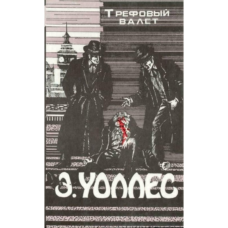 Трефовий валет. Жінка...