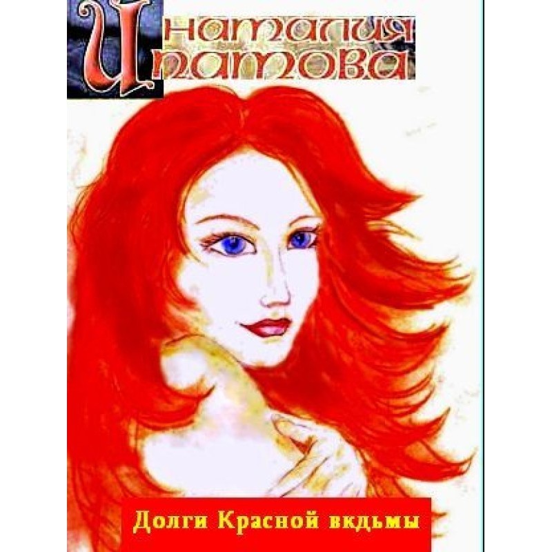 Debts of the Red Witch