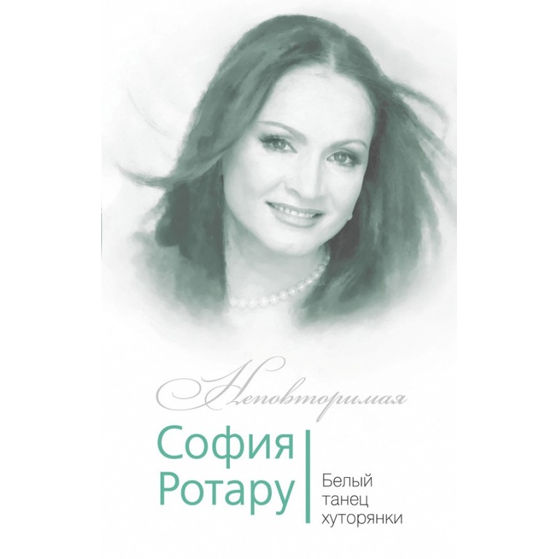 Софія Ротару. Білий танець...