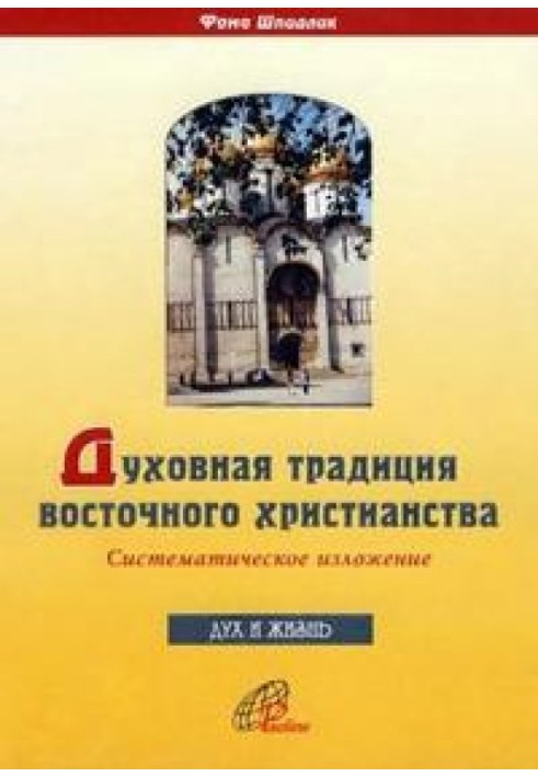 Духовна традиція східного християнства