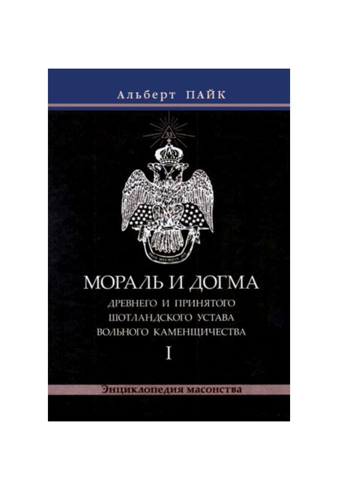 Мораль и Догма Древнего и Принятого Шотландского Устава Вольного Каменщичества. Том 1