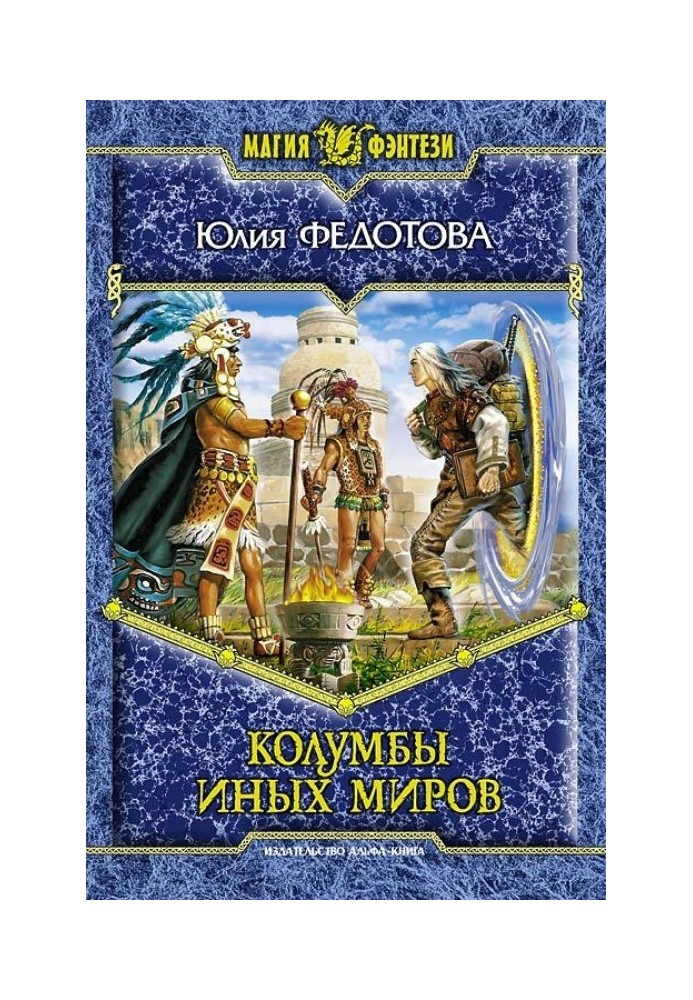 Колумбы иных миров