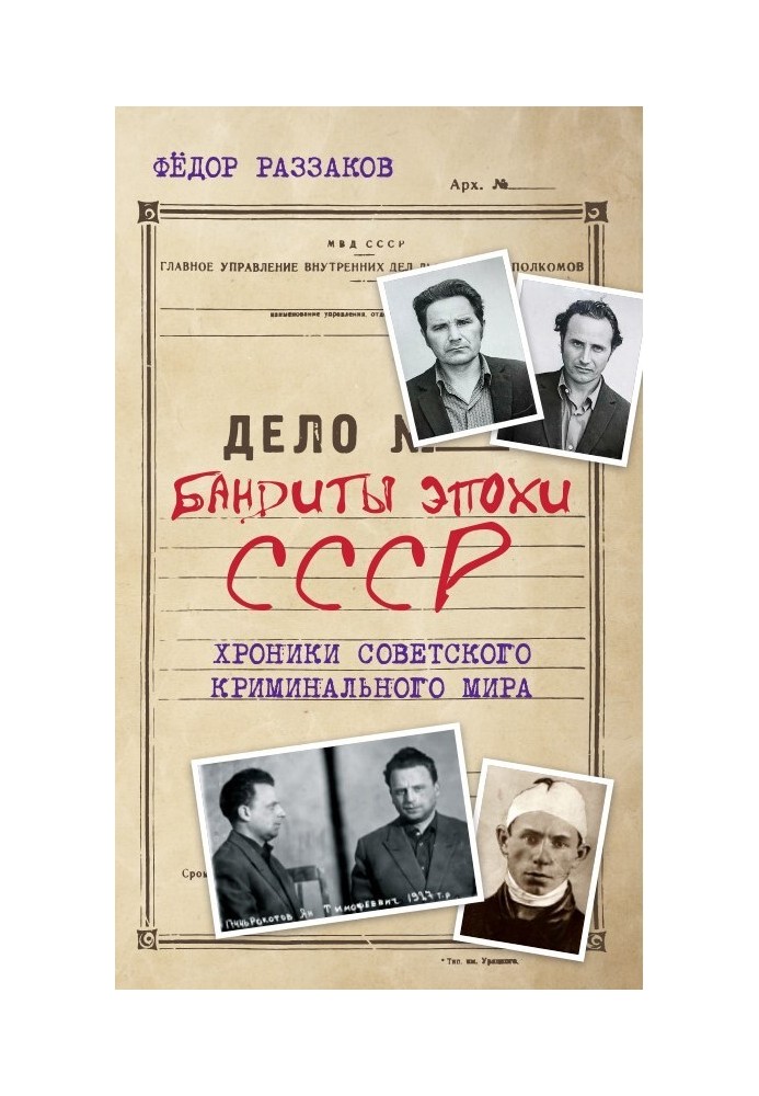 Бандити доби СРСР. Хроніки радянського кримінального світу